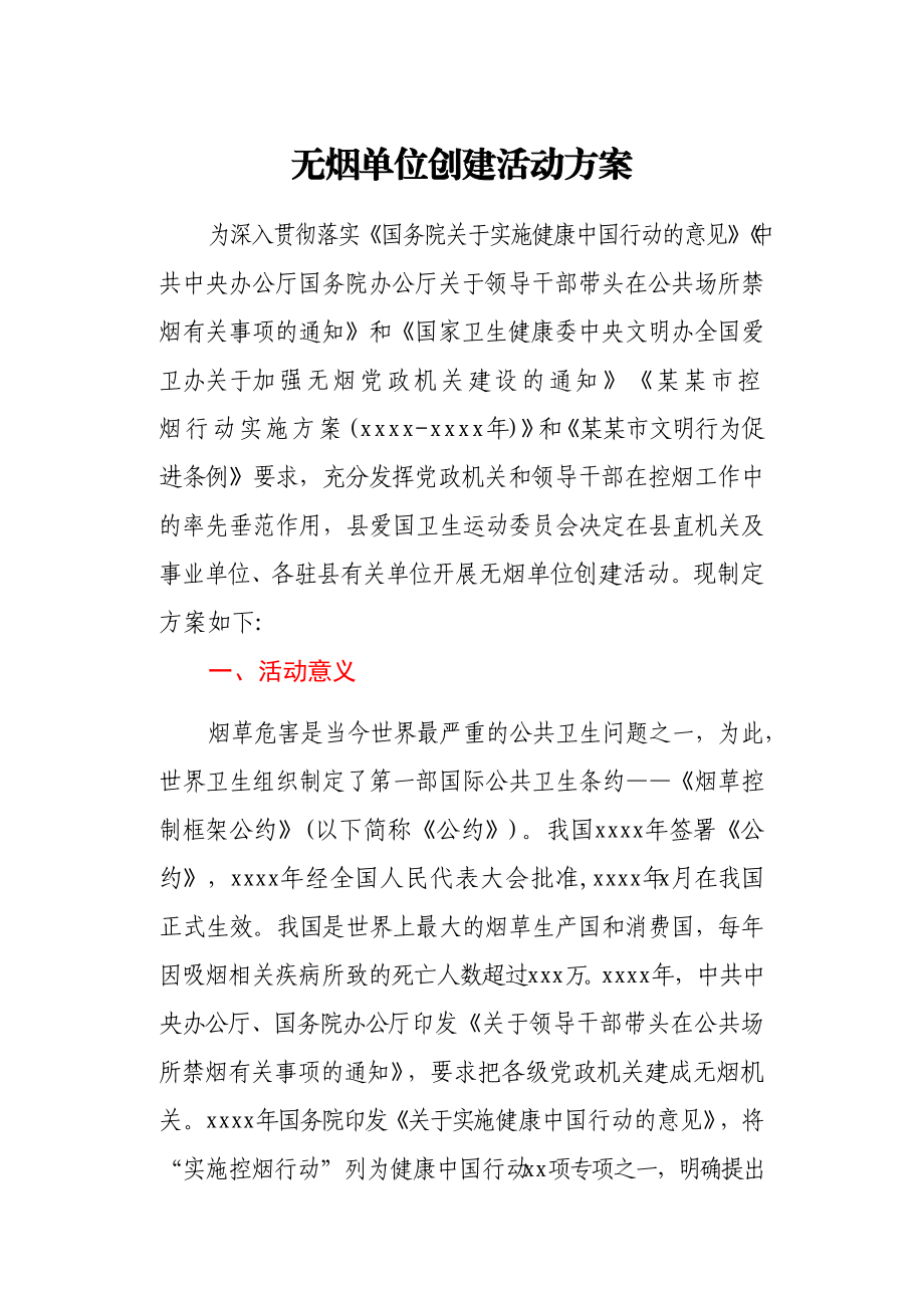 无烟单位创建活动方案.docx_第1页