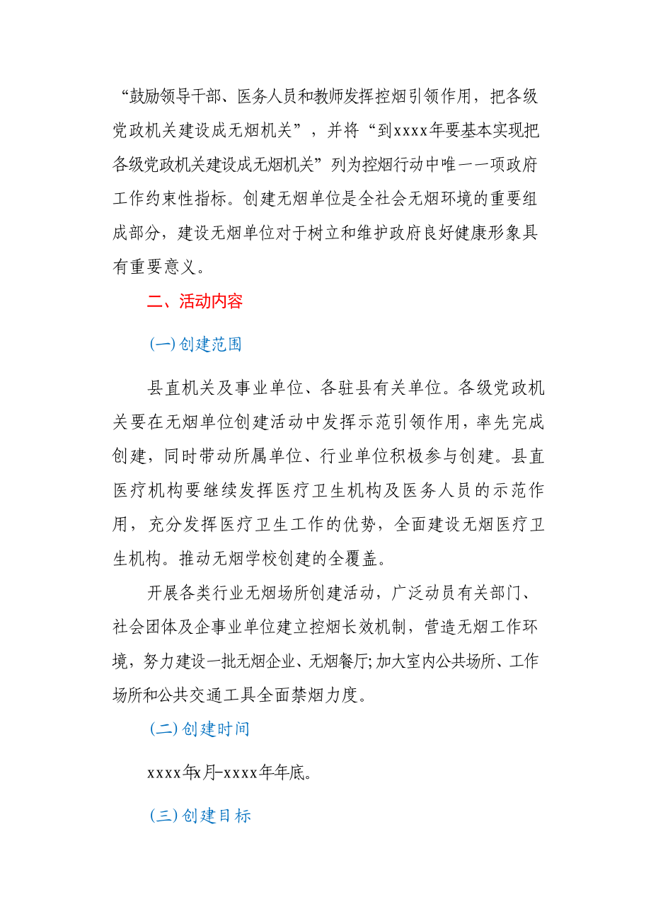 无烟单位创建活动方案.docx_第2页