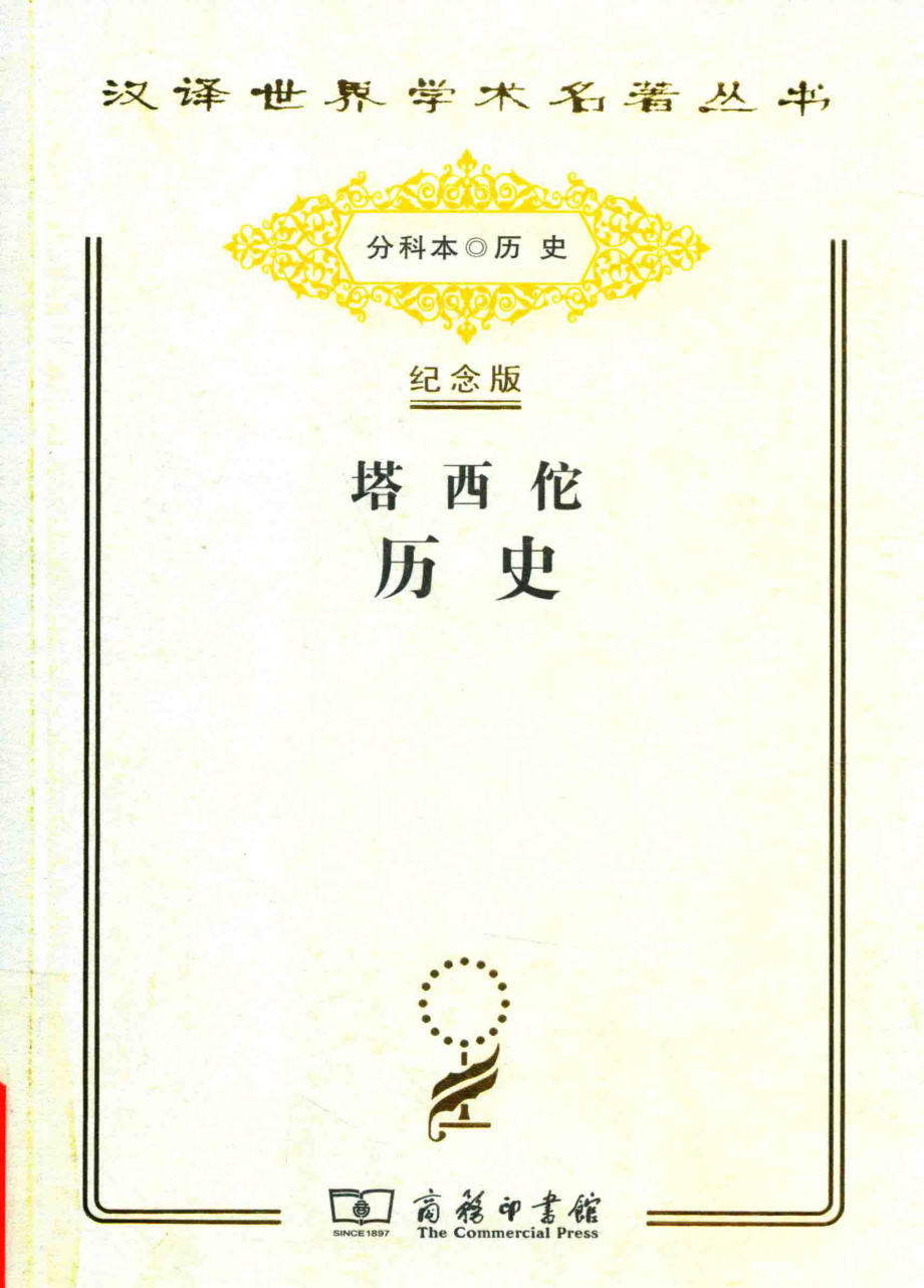 塔西佗历史_王以铸崔妙因译.pdf_第1页