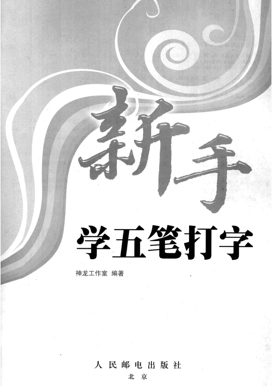 新手学五笔打字_神龙工作室编著.pdf_第2页