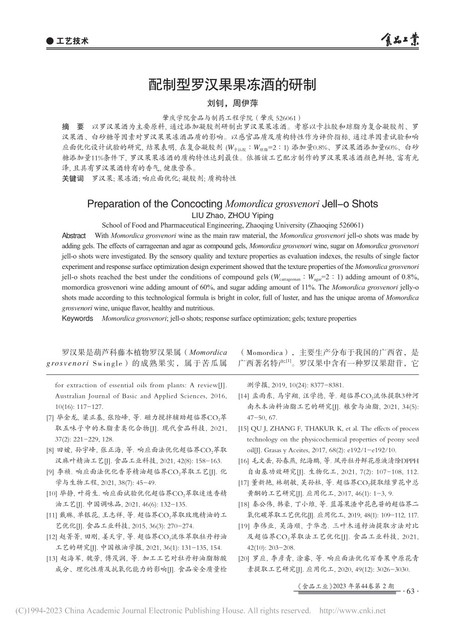 配制型罗汉果果冻酒的研制_刘钊.pdf_第1页