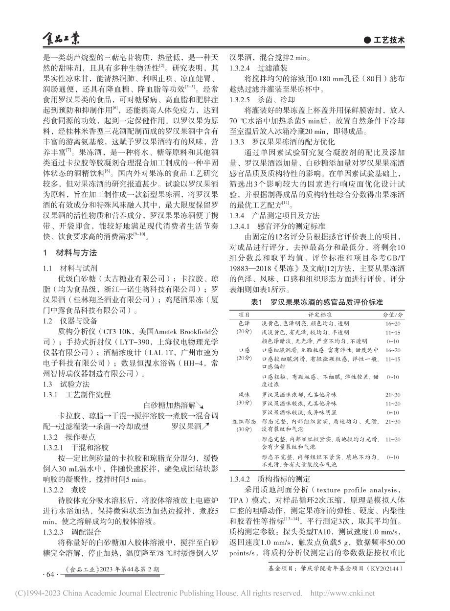 配制型罗汉果果冻酒的研制_刘钊.pdf_第2页