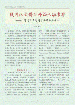 民国汉文佛经外译活动考察—...慧道比丘与高智安居士为中心_夏歆东.pdf