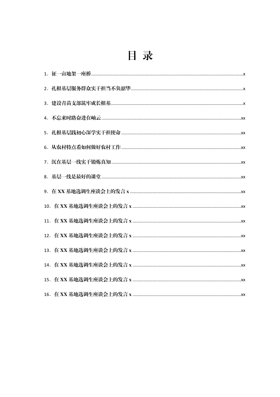 文汇1555—选调生座谈会交流发言高质量文稿汇编16篇.docx_第1页