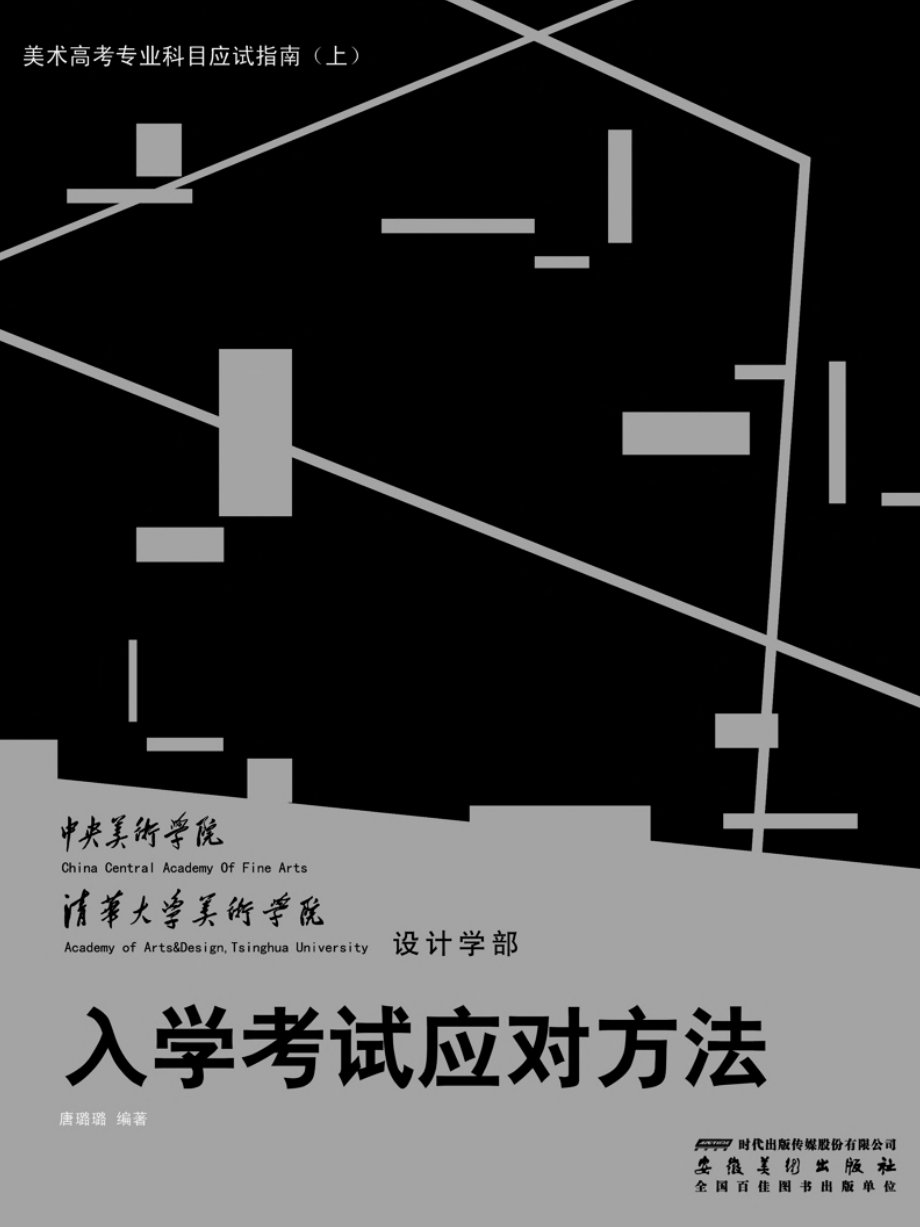 美术高考专业科目应试指南上入学考试应对方法_唐璐璐编著.pdf_第1页