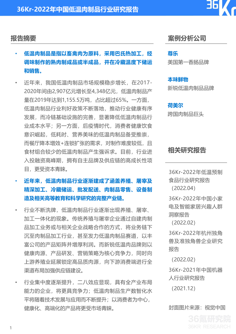 2022年中国低温肉制品行业研究报告-36氪.pdf_第2页