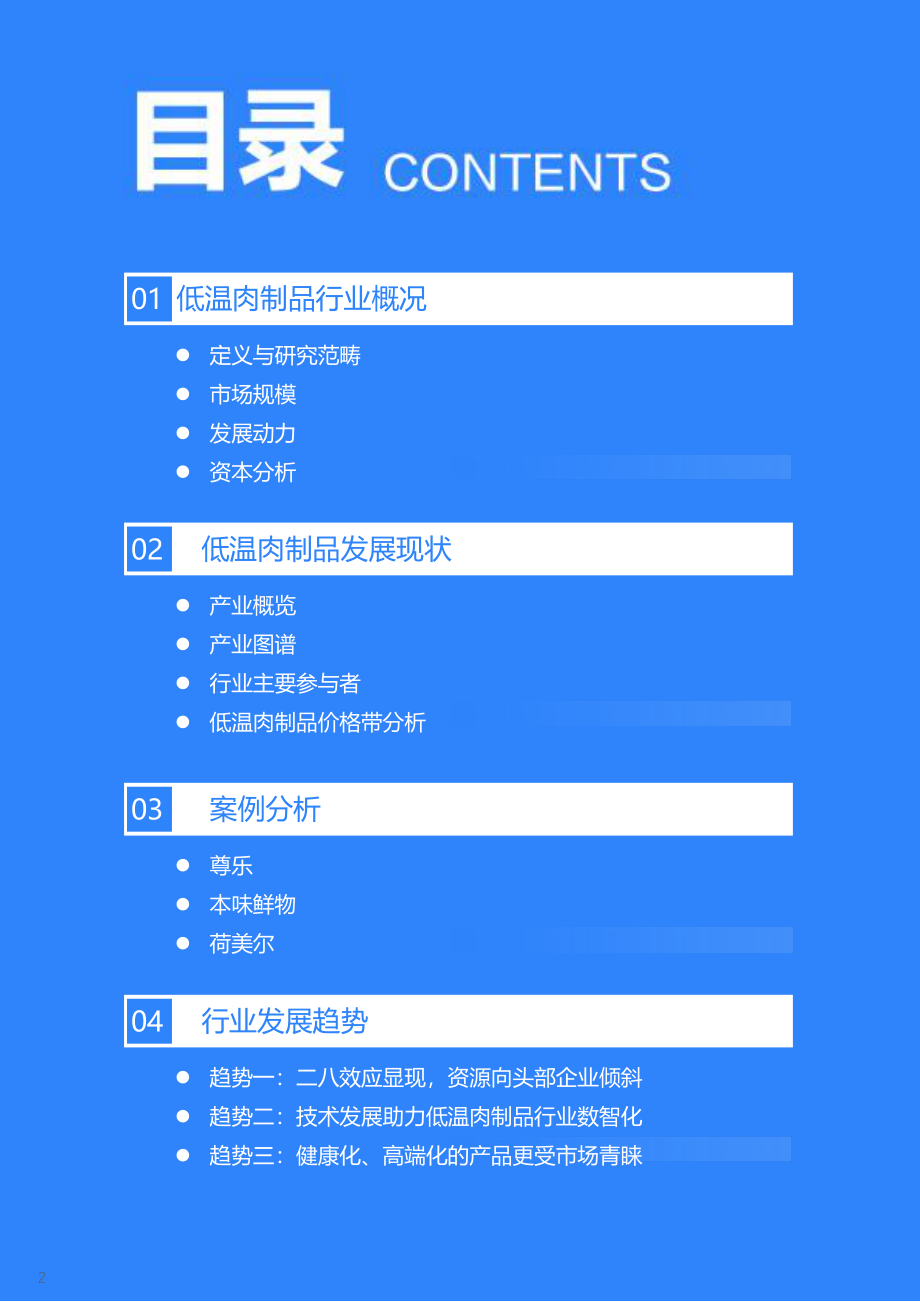 2022年中国低温肉制品行业研究报告-36氪.pdf_第3页
