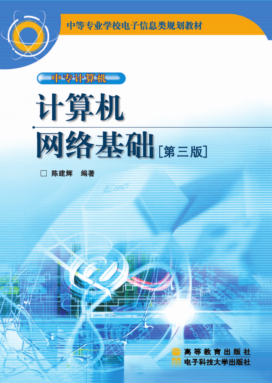 计算机网络基础（第三版）_陈建辉编著.pdf_第1页