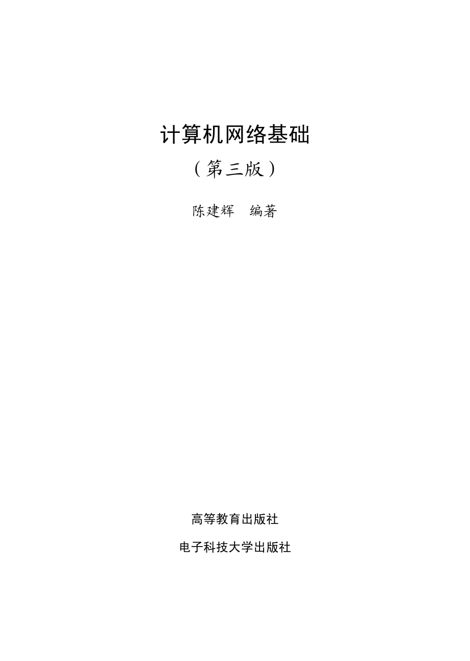 计算机网络基础（第三版）_陈建辉编著.pdf_第2页