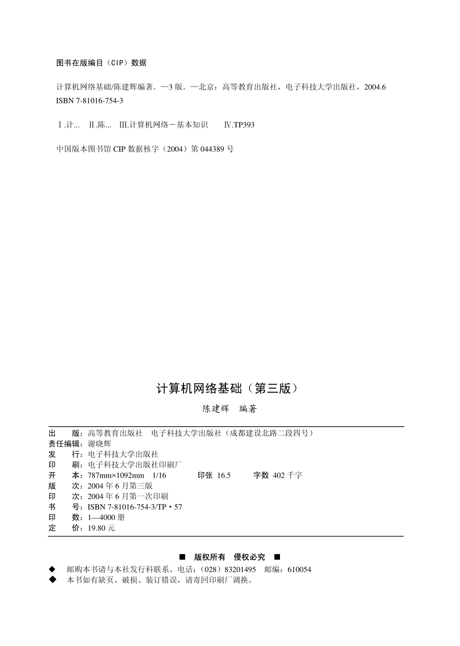 计算机网络基础（第三版）_陈建辉编著.pdf_第3页