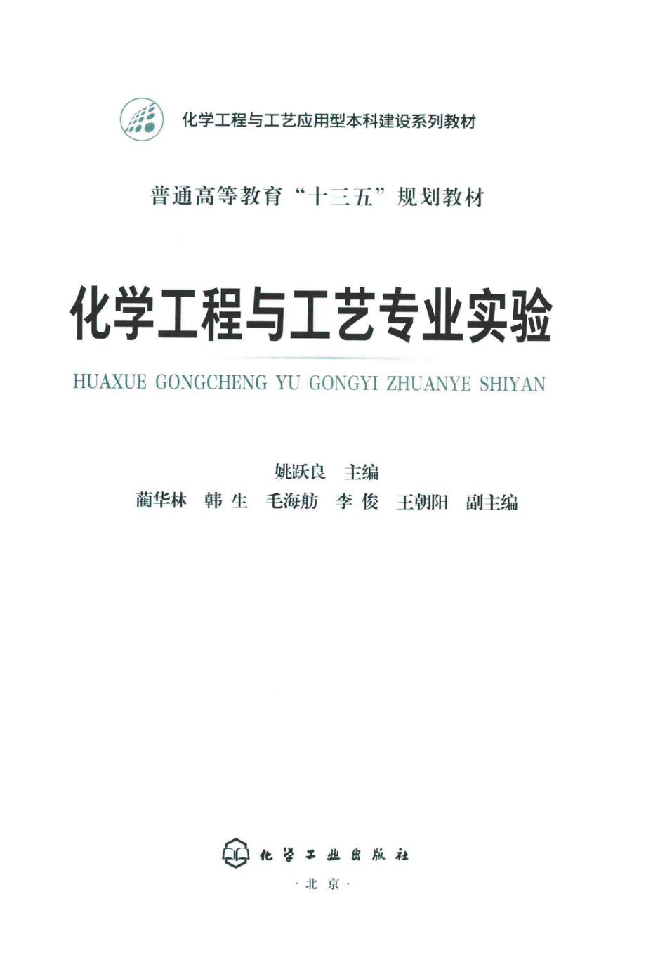 化学工程与工艺专业实验_姚跃良主编.pdf_第2页