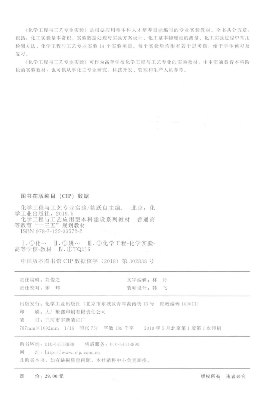 化学工程与工艺专业实验_姚跃良主编.pdf_第3页