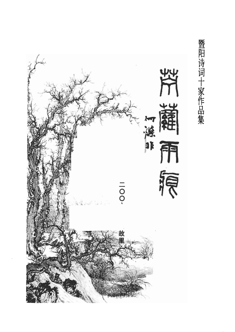 苎萝雨痕暨阳诗词十家作品集_蔡世英耕土李国林等著.pdf_第2页