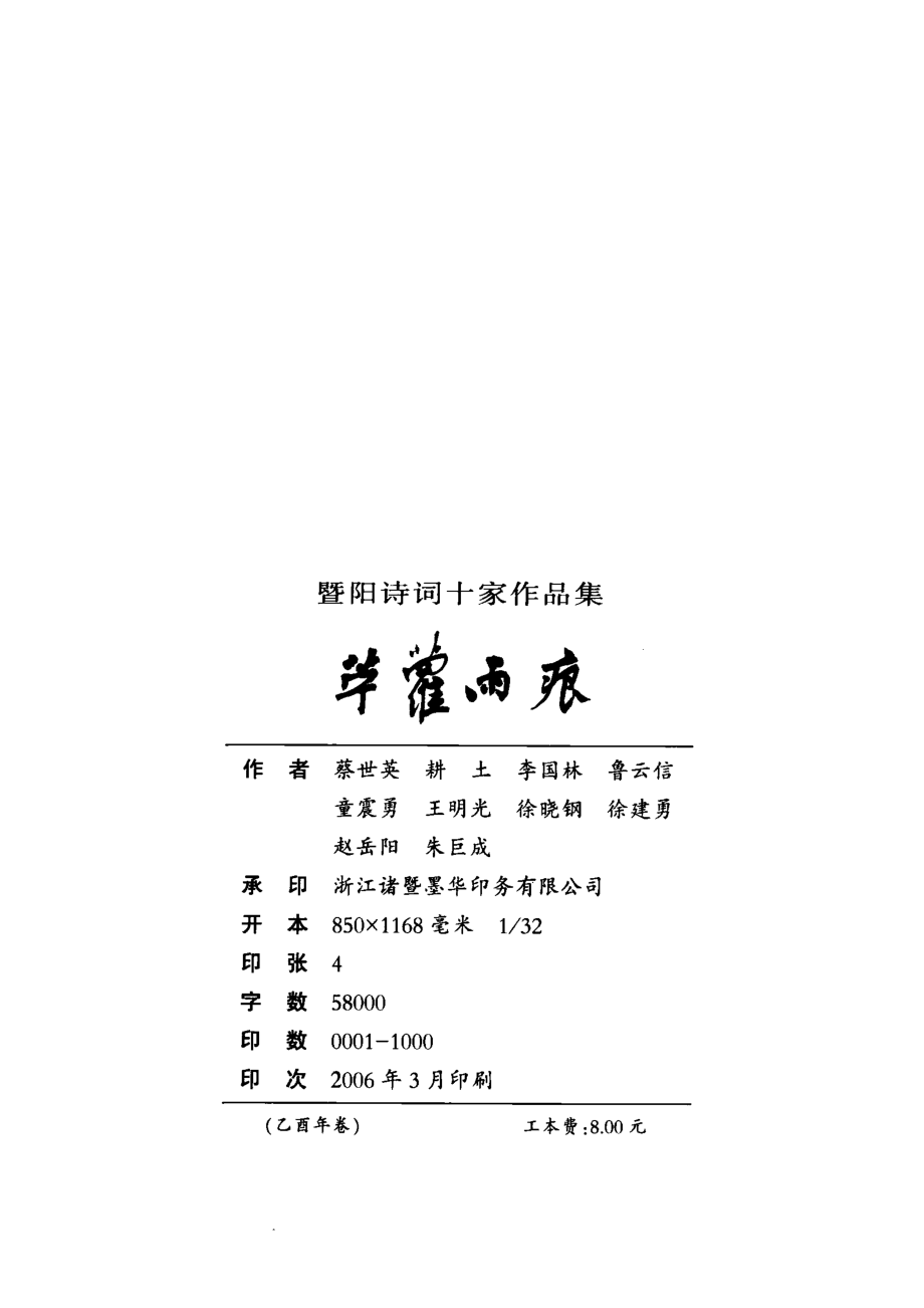 苎萝雨痕暨阳诗词十家作品集_蔡世英耕土李国林等著.pdf_第3页