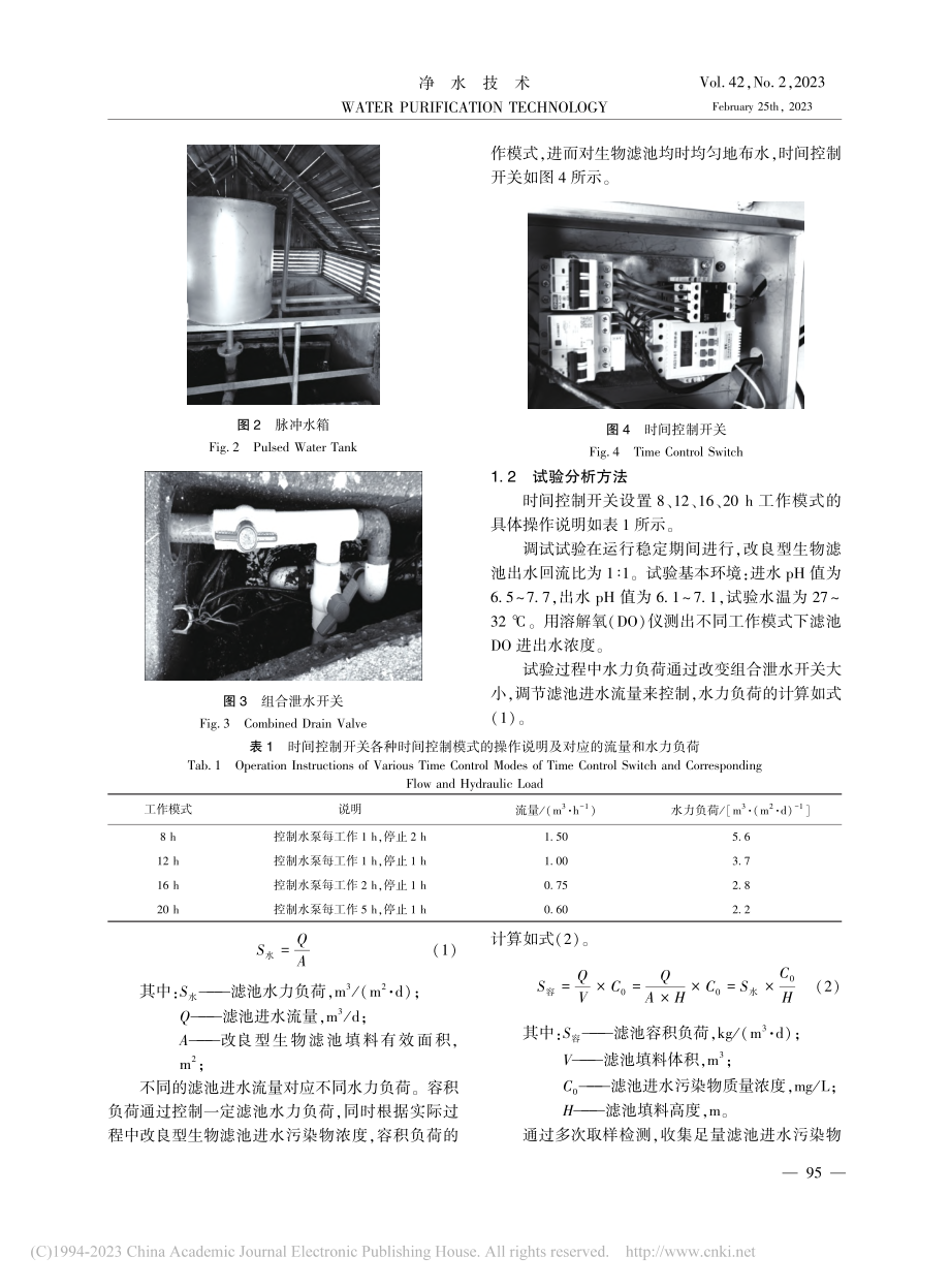 农村生活污水处理的脉冲生物滤池工艺改良与调试_刘世杰.pdf_第3页