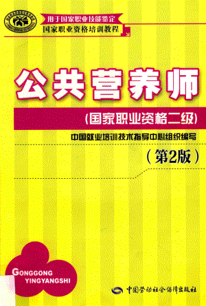 公共营养师国家职业资格二级_中国就业培训技术指导中心组织编写；杨月欣主编.pdf