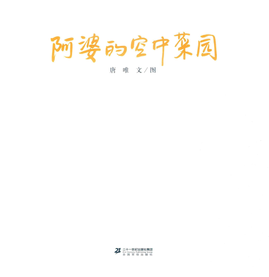 阿婆的空中菜园_唐唯文图.pdf_第2页