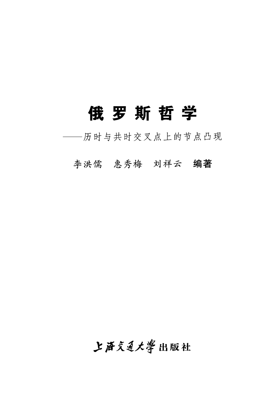 俄罗斯哲学历时与共时交差点上的节点凸现_李洪儒惠秀梅刘祥云编著.pdf_第2页