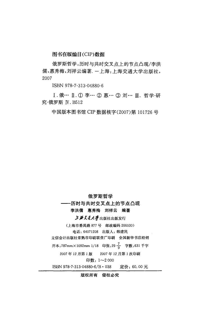 俄罗斯哲学历时与共时交差点上的节点凸现_李洪儒惠秀梅刘祥云编著.pdf_第3页