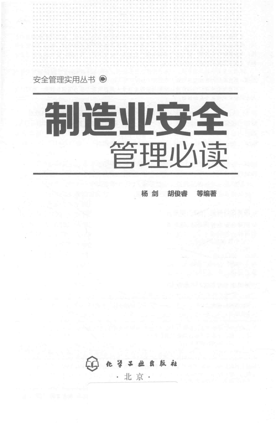 制造业安全管理必读_杨剑胡俊睿等编著.pdf_第2页