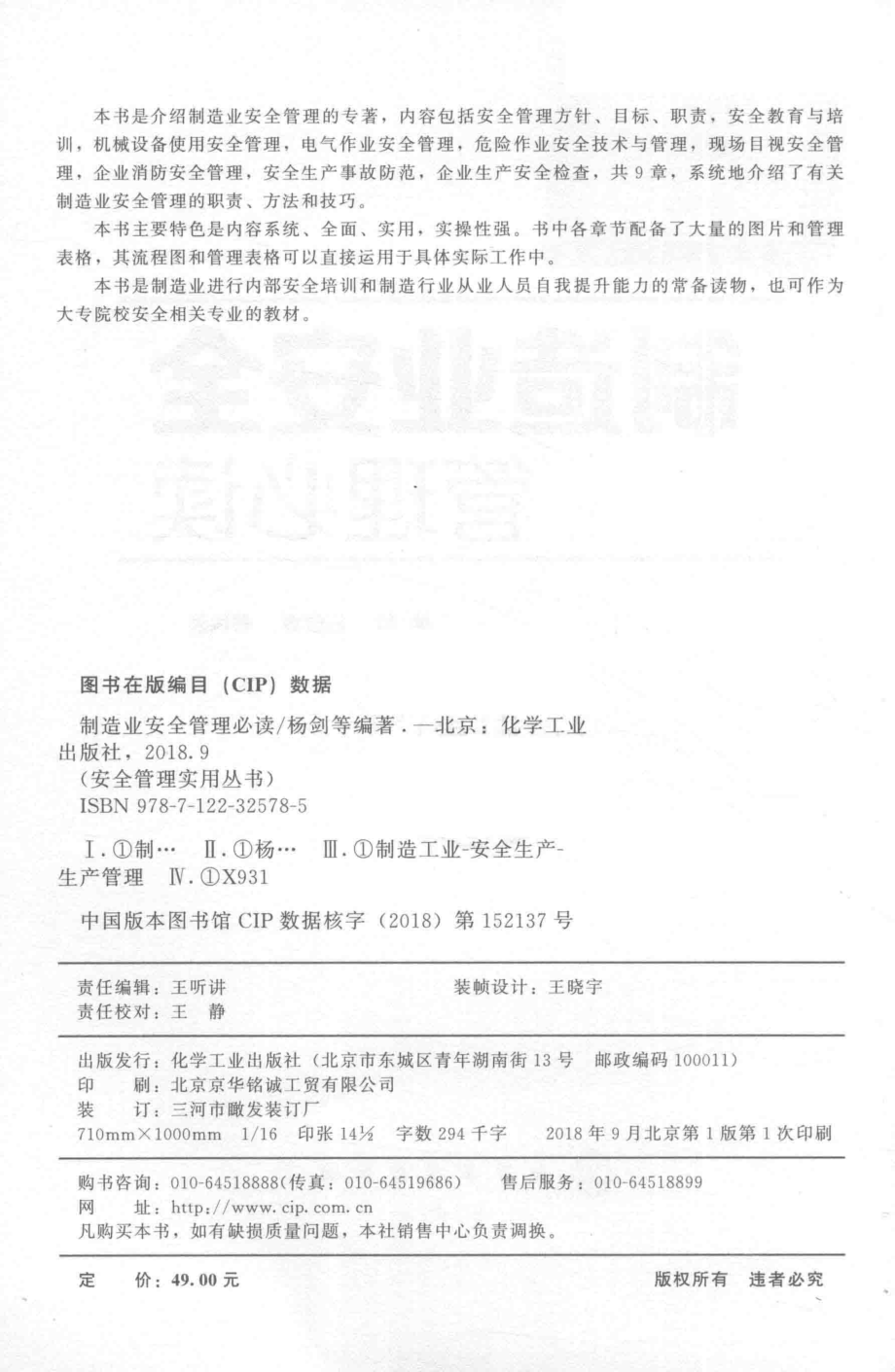 制造业安全管理必读_杨剑胡俊睿等编著.pdf_第3页