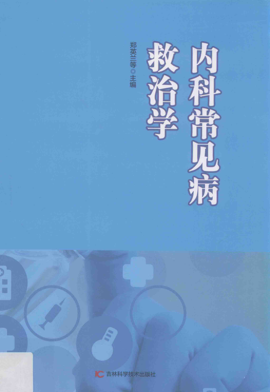 内科常见病救治学第2版_郑英兰等主编.pdf_第1页