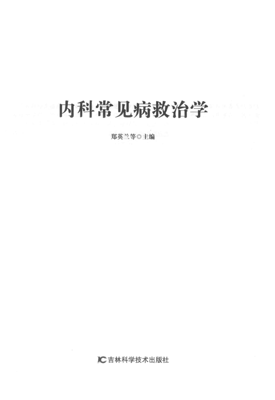 内科常见病救治学第2版_郑英兰等主编.pdf_第2页