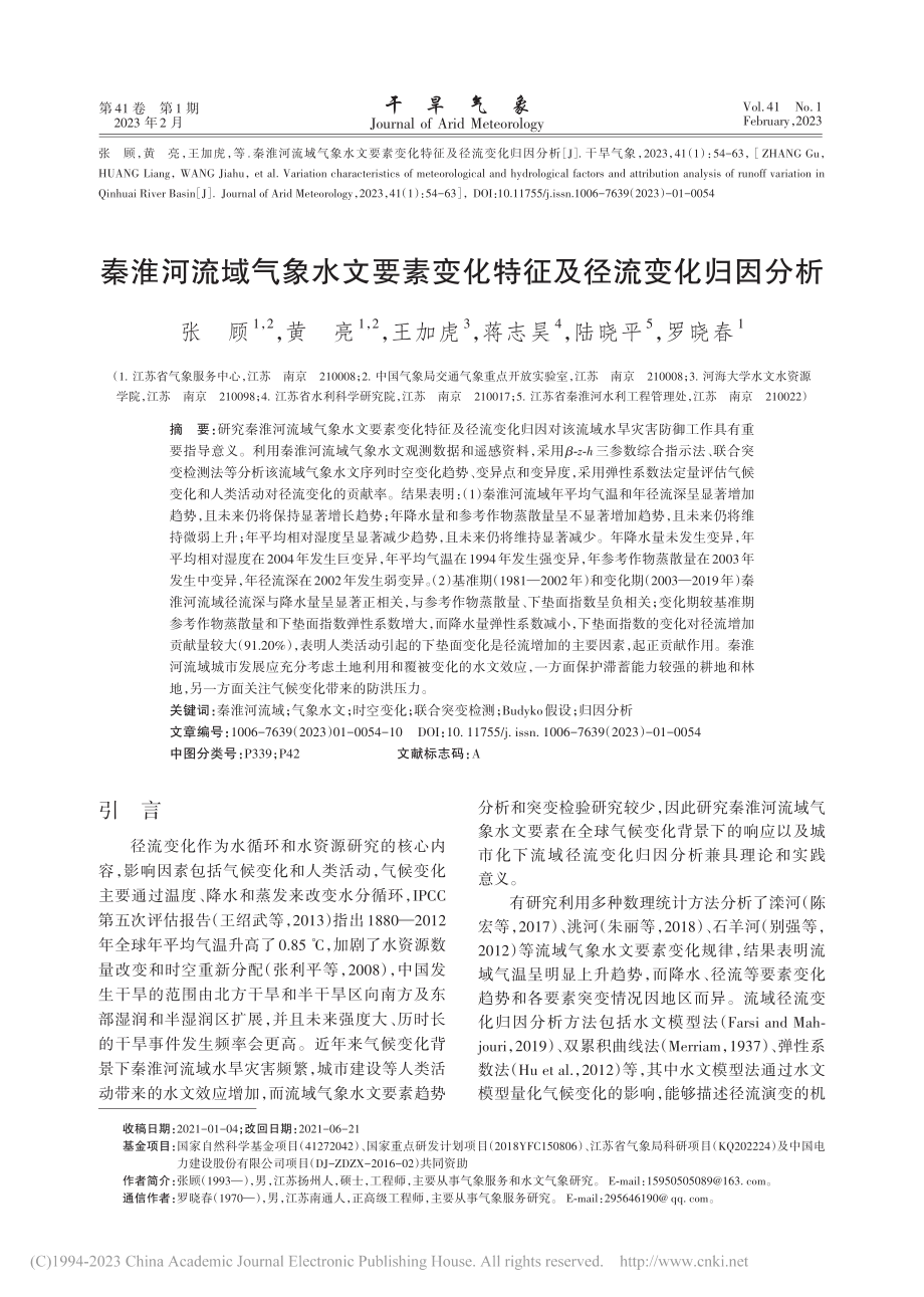 秦淮河流域气象水文要素变化特征及径流变化归因分析_张顾.pdf_第1页