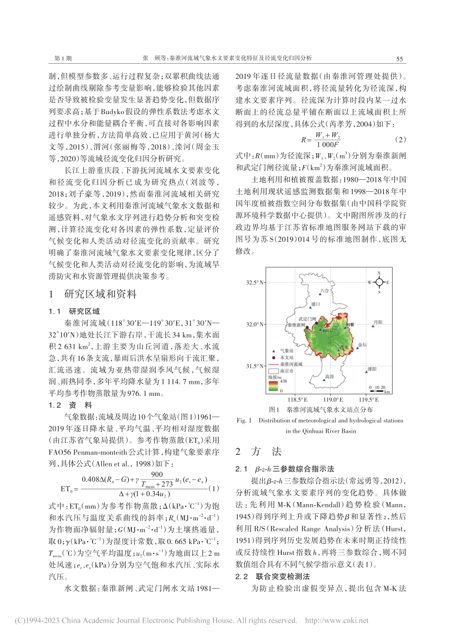 秦淮河流域气象水文要素变化特征及径流变化归因分析_张顾.pdf_第2页