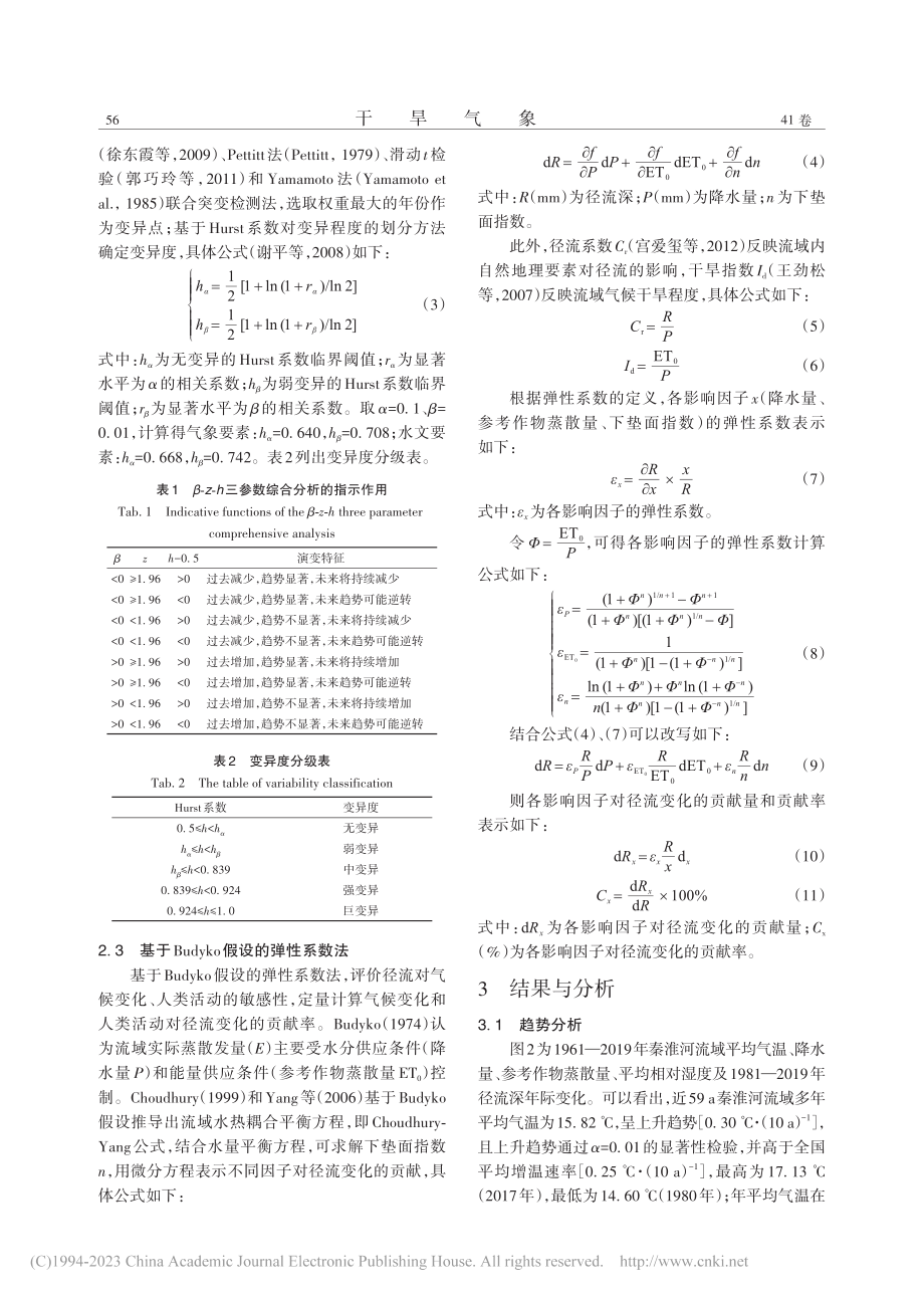 秦淮河流域气象水文要素变化特征及径流变化归因分析_张顾.pdf_第3页