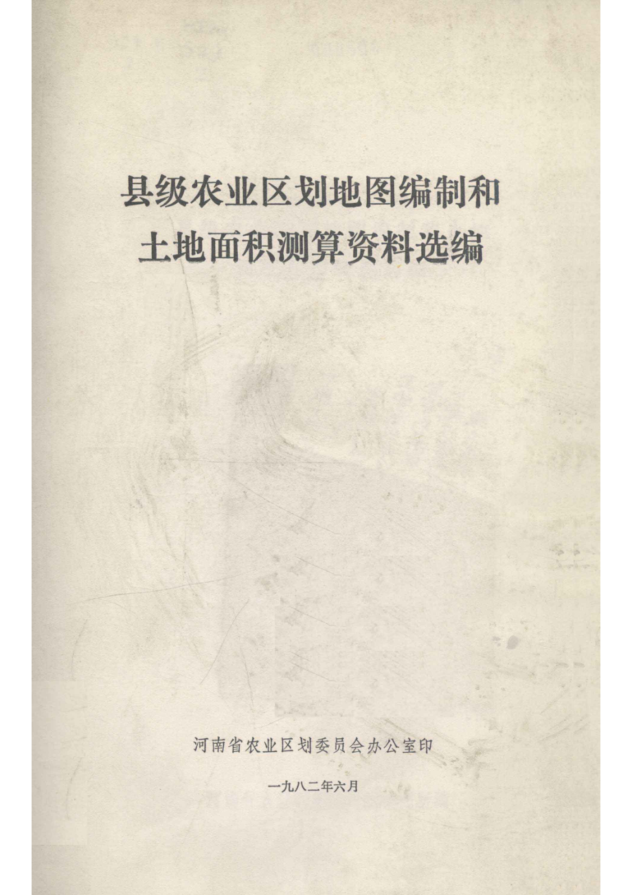 县级农业区划地图编制和土地面积测算资料选编_河南省农林科学院区划研究所编.pdf_第1页