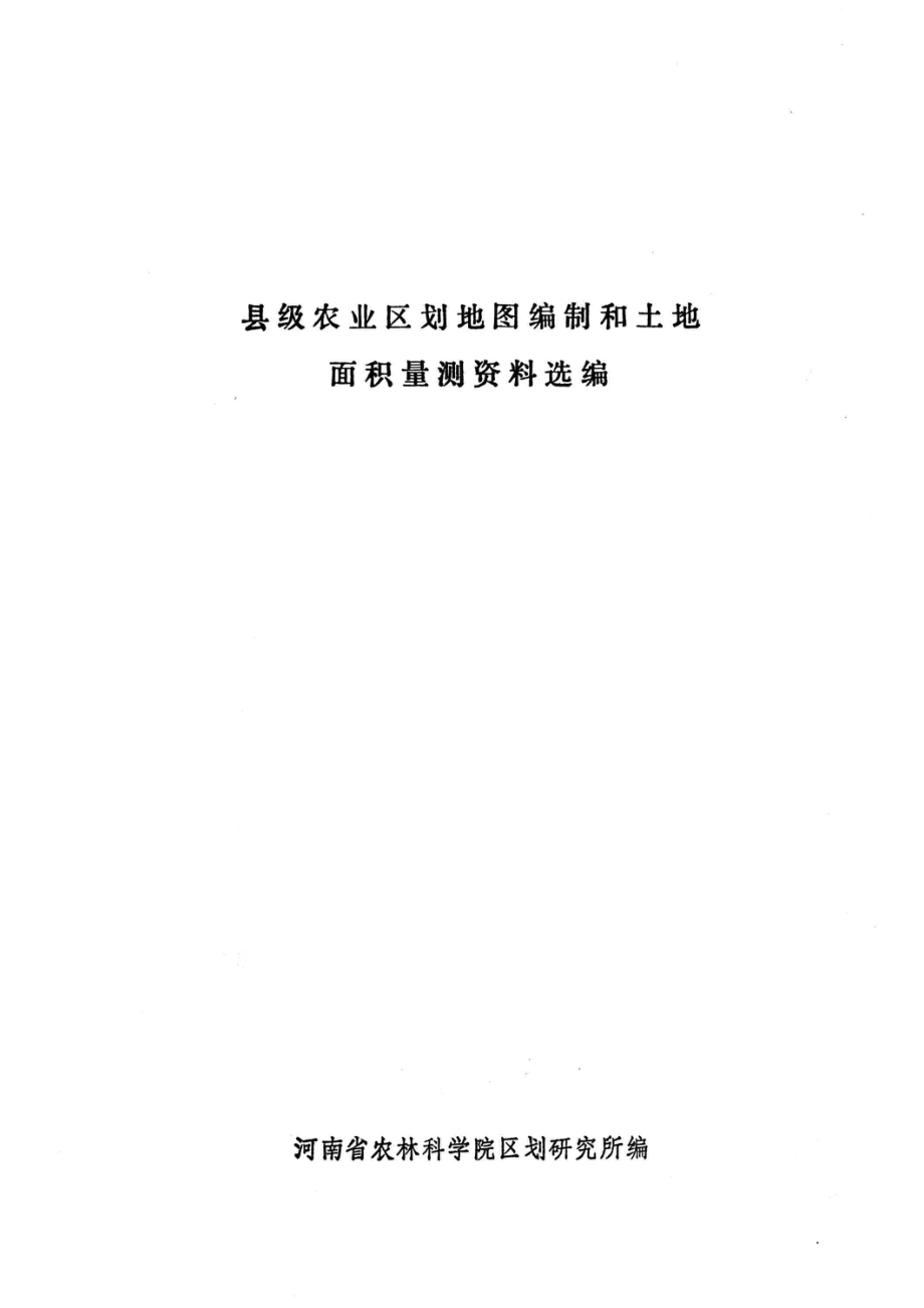 县级农业区划地图编制和土地面积测算资料选编_河南省农林科学院区划研究所编.pdf_第2页