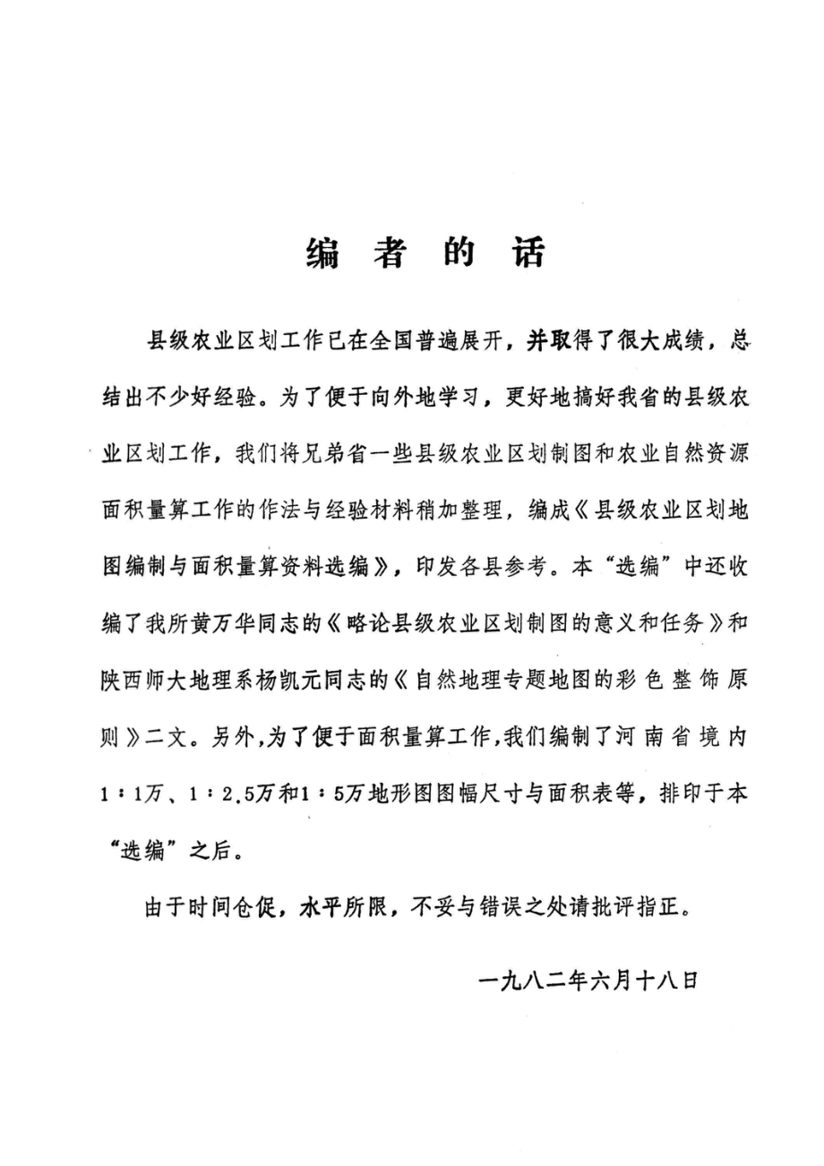 县级农业区划地图编制和土地面积测算资料选编_河南省农林科学院区划研究所编.pdf_第3页