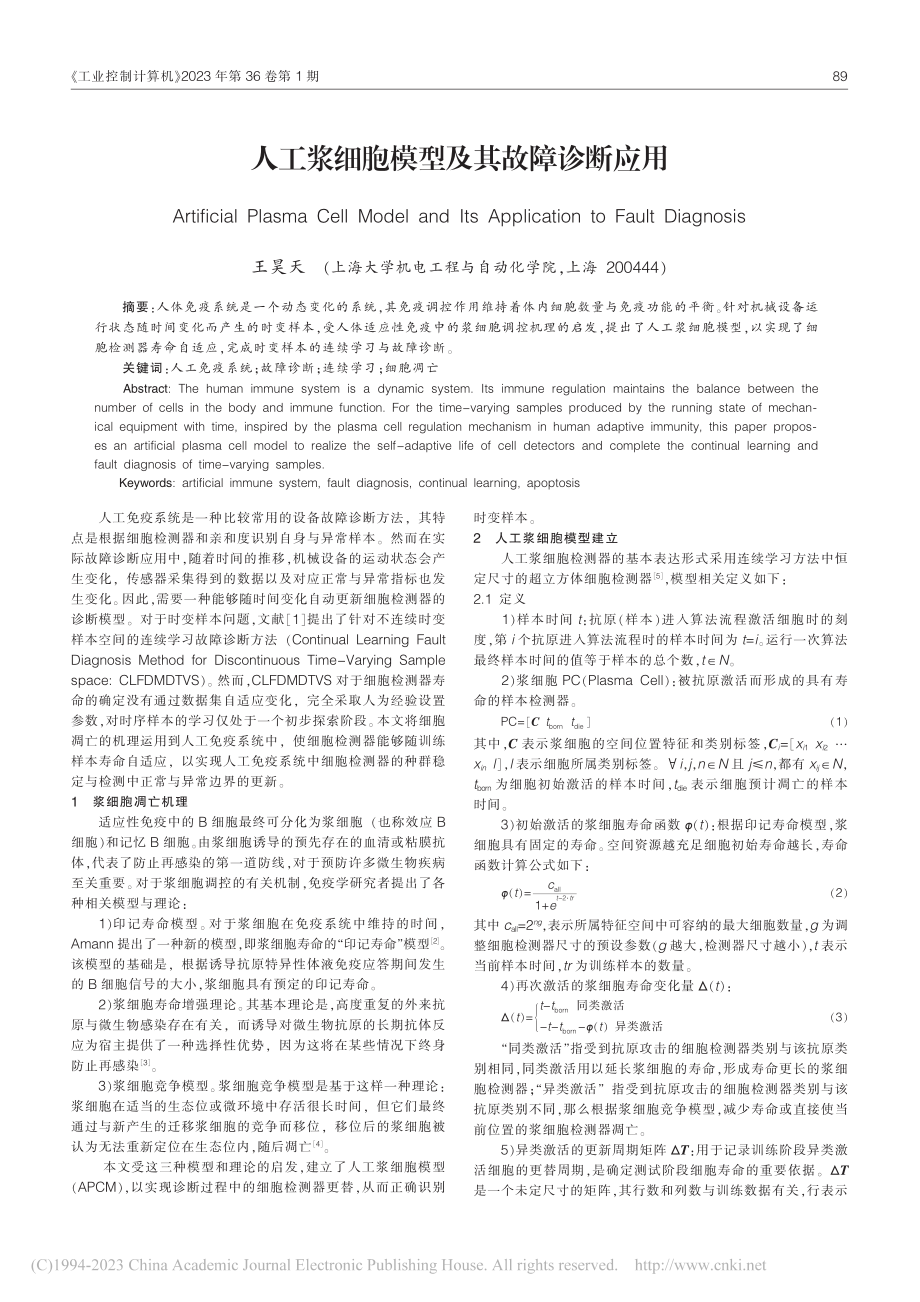 人工浆细胞模型及其故障诊断应用_王昊天.pdf_第1页