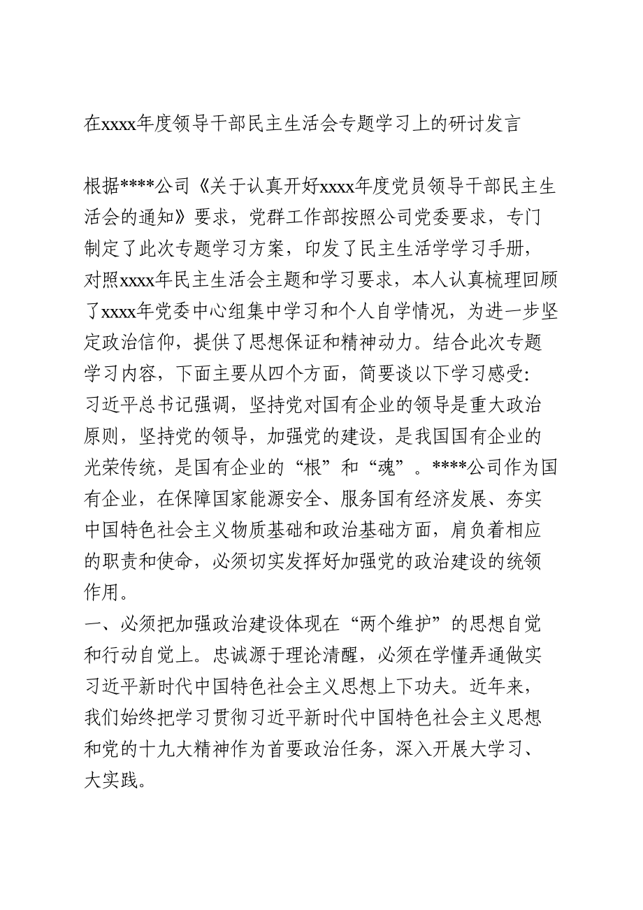 在2020年度领导干部民主生活会专题学习上的研讨发言.doc_第1页