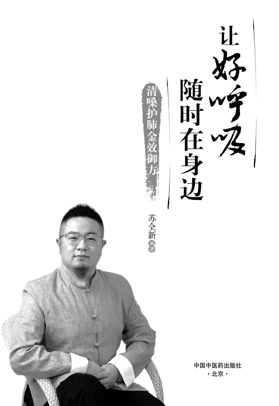 让好呼吸随时在身边清嗓护肺金效御方_苏全新编著.pdf_第3页