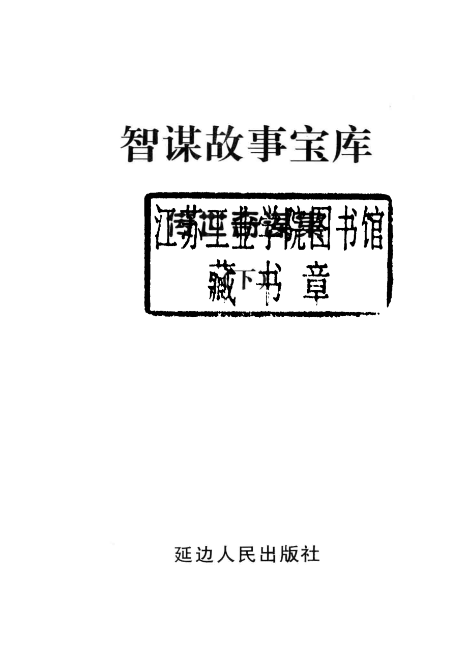 智谋故事宝库传世奇谋集下_高学军主编.pdf_第2页