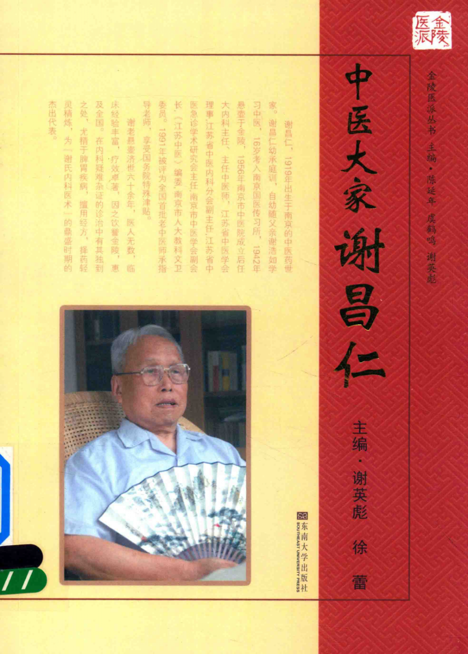 金陵医派丛书中医大家谢昌仁_谢英彪徐蕾编.PDF_第1页