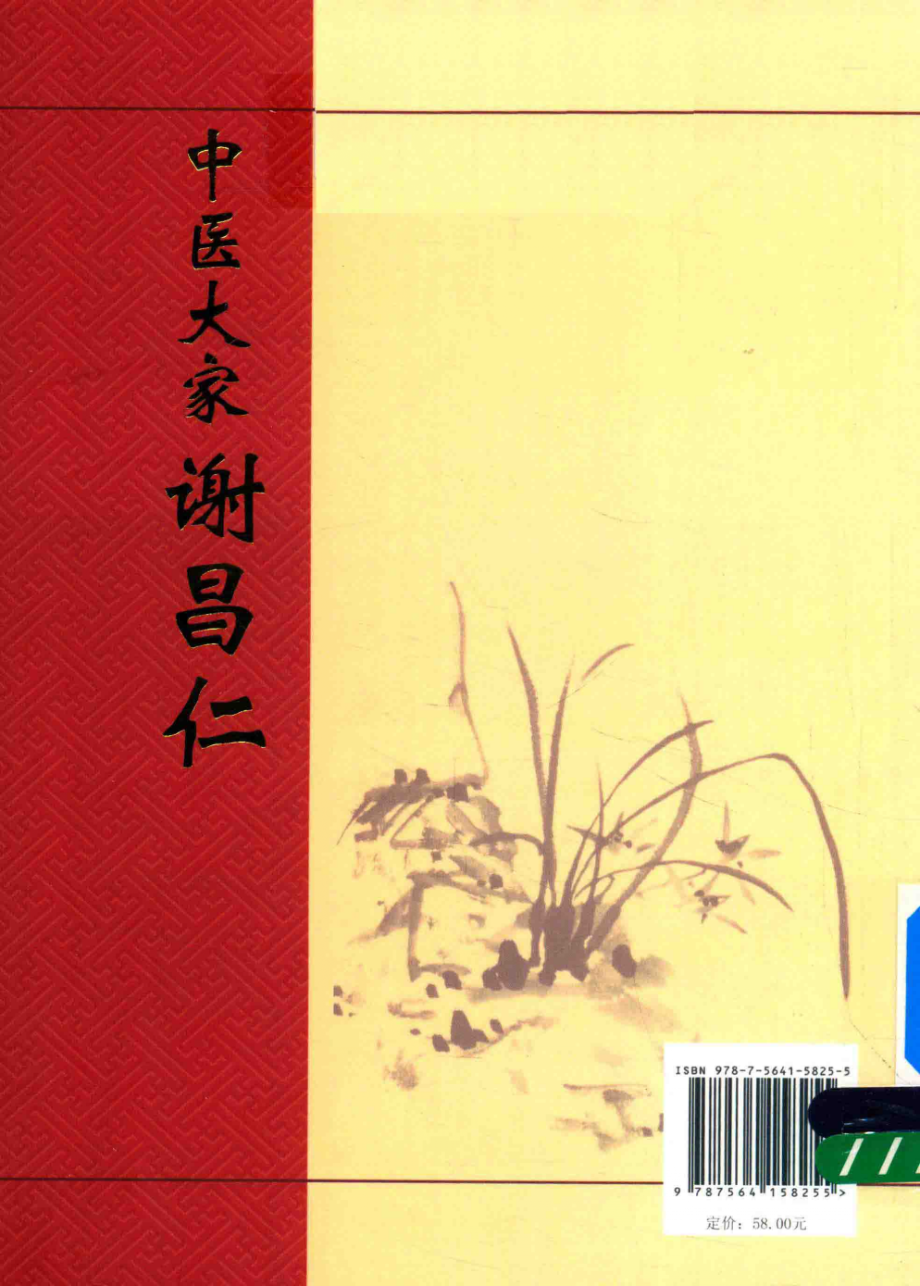 金陵医派丛书中医大家谢昌仁_谢英彪徐蕾编.PDF_第2页