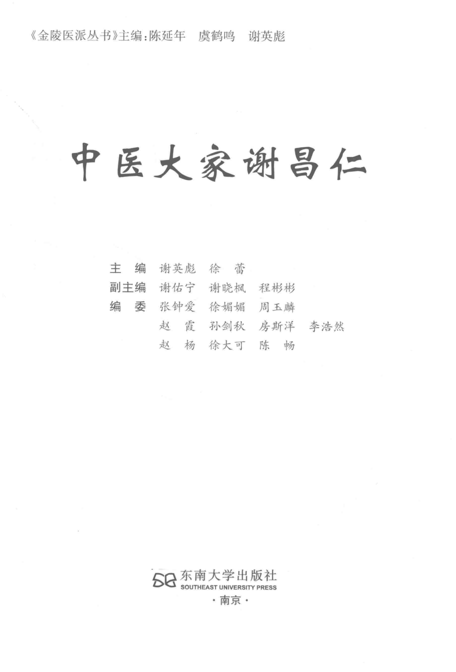 金陵医派丛书中医大家谢昌仁_谢英彪徐蕾编.PDF_第3页