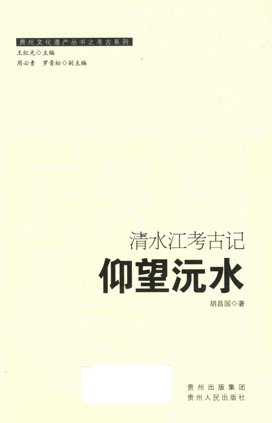 仰望沅水清水江考古记_胡昌国著.pdf_第2页