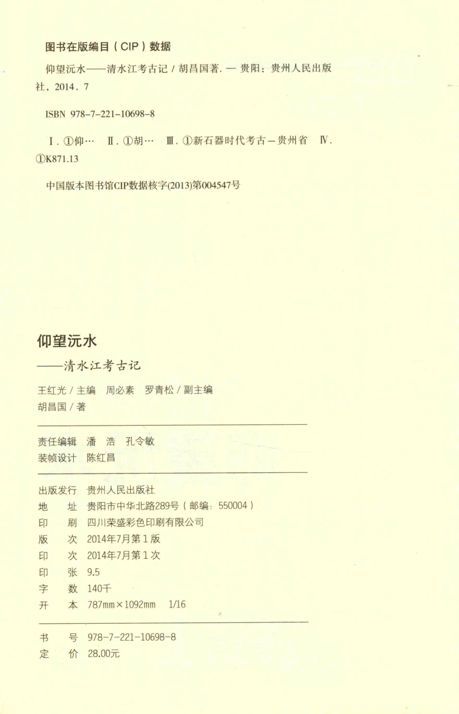 仰望沅水清水江考古记_胡昌国著.pdf_第3页