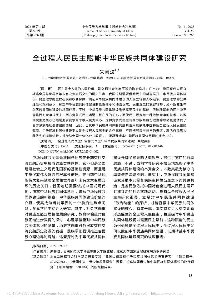 全过程人民民主赋能中华民族共同体建设研究_朱碧波.pdf_第1页