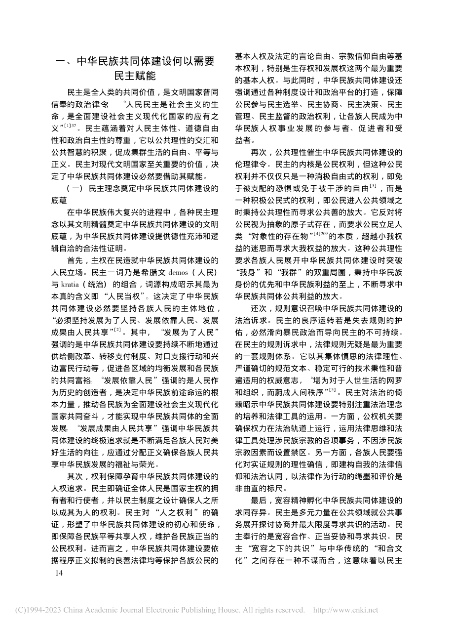 全过程人民民主赋能中华民族共同体建设研究_朱碧波.pdf_第2页