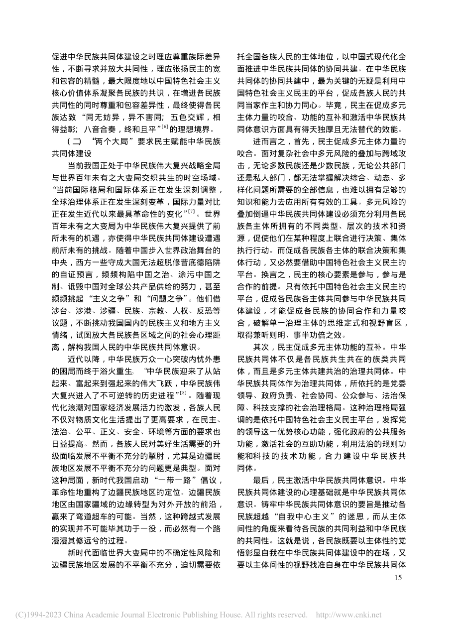 全过程人民民主赋能中华民族共同体建设研究_朱碧波.pdf_第3页