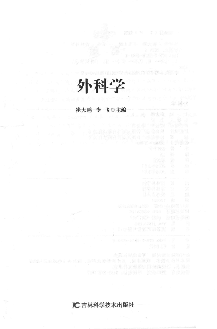 外科学_崔大鹏李飞主编.pdf_第2页