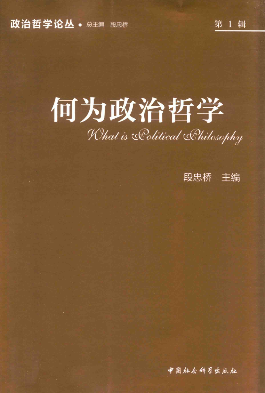 何为政治哲学_段忠桥主编.pdf_第1页