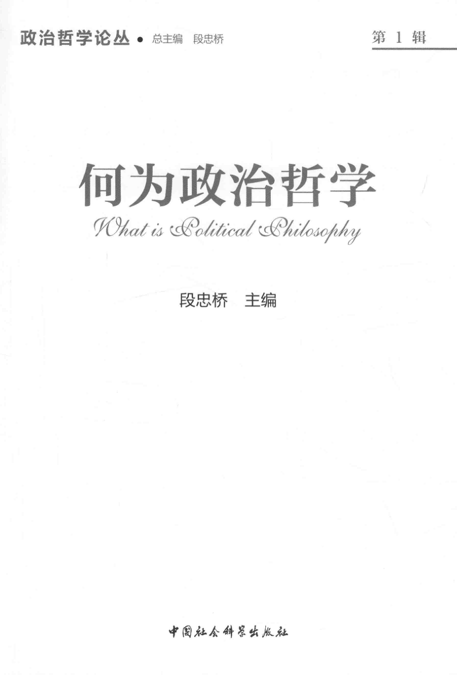 何为政治哲学_段忠桥主编.pdf_第2页