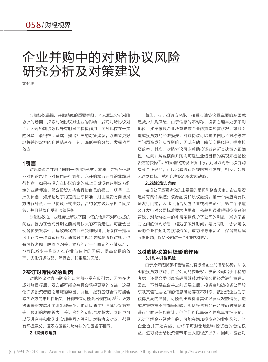 企业并购中的对赌协议风险研究分析及对策建议_杨越.pdf_第1页