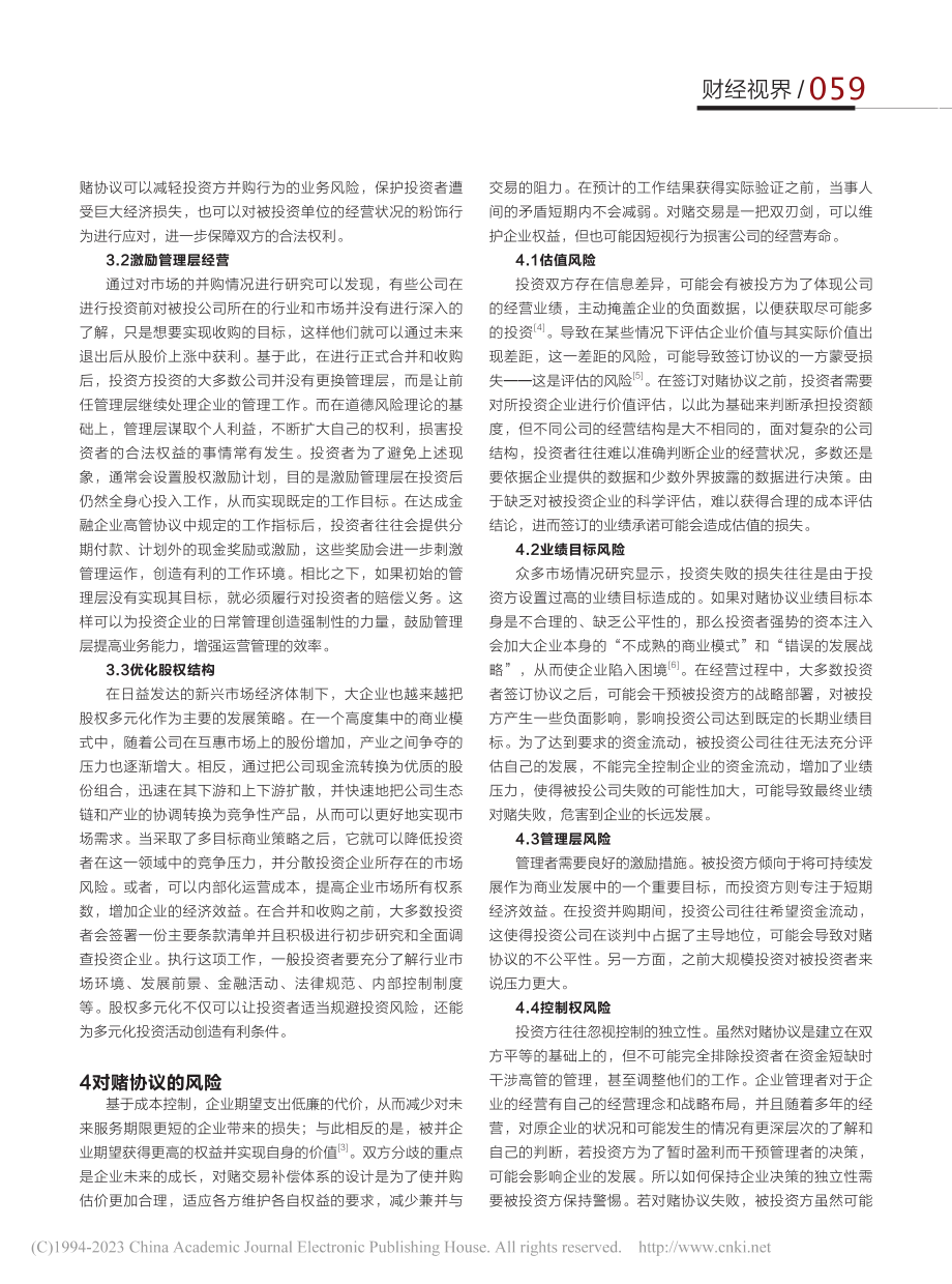 企业并购中的对赌协议风险研究分析及对策建议_杨越.pdf_第2页